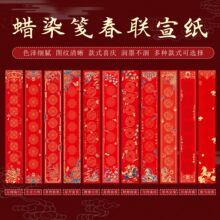2026年马年蜡染对联纸春联红纸空白手写装饰七言万年红宣纸福字批