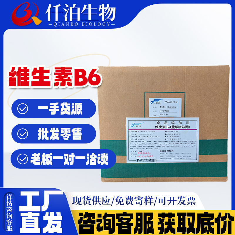 现货批发新发维生素B6 食品添加剂水溶型维生素 盐酸吡哆醇 VB6