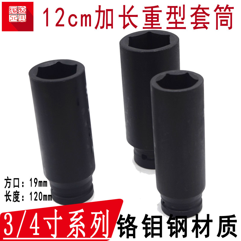 3/4寸中风炮套筒加长12cm电动加强重型套筒省力轮胎套筒头子19方