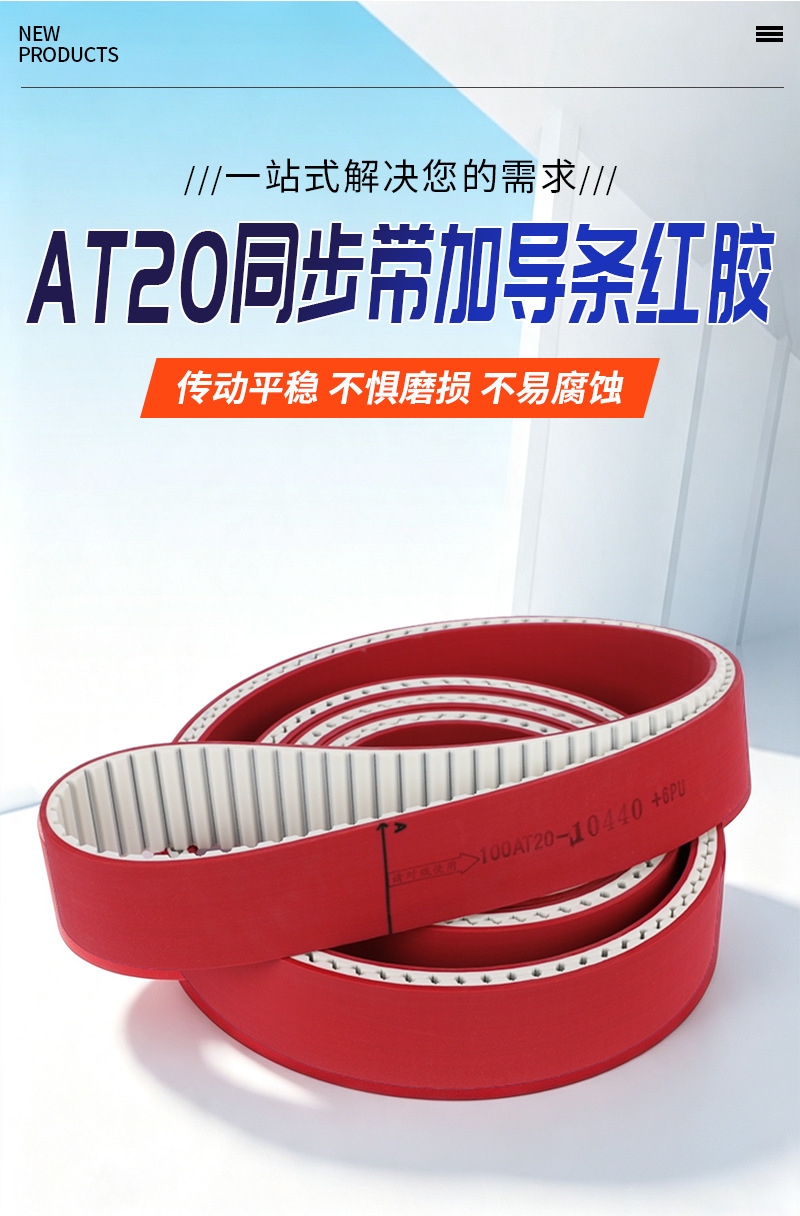 AT20 synchronous belt manufacturer supplies edge grinding machine belts, PU polyurethane synchronous belts, and red rubber conveyor belts