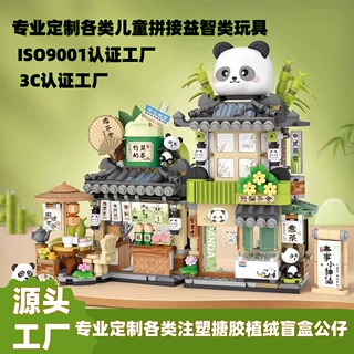 中国风积木熊猫益智场景拼接类儿童玩具定制塑胶盲盒产品来图定制