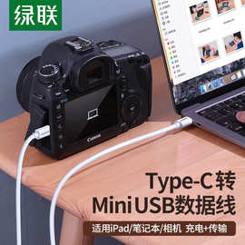 绿联type-c转mini usb数据线mp3手绘板键盘硬盘传输线T梯形口相机