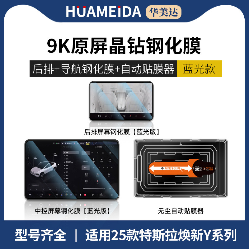 Car interior film, Tesla 3/Y Center Console - automatic-film-applicator-navigation-rear-anti-blue-light-25-model-y
