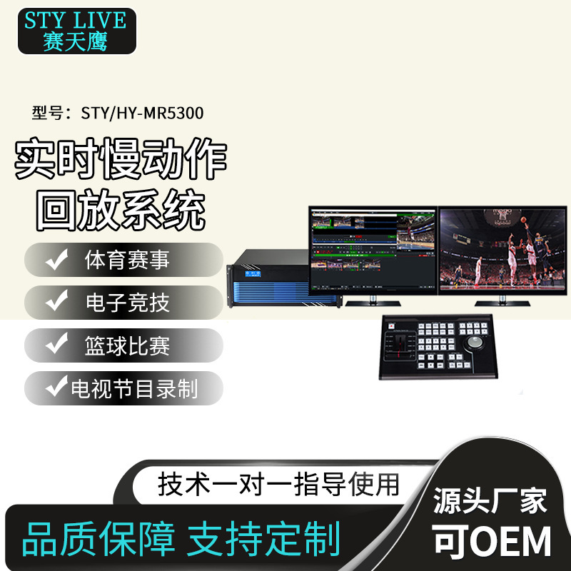 Jiaxin Tiancheng HY-MR5300 professional playback system slow motion real-time review of sports electric competition live broadcast equipment