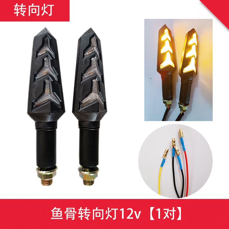 물고기 뼈 흐르는 물 방향 지시등 12v