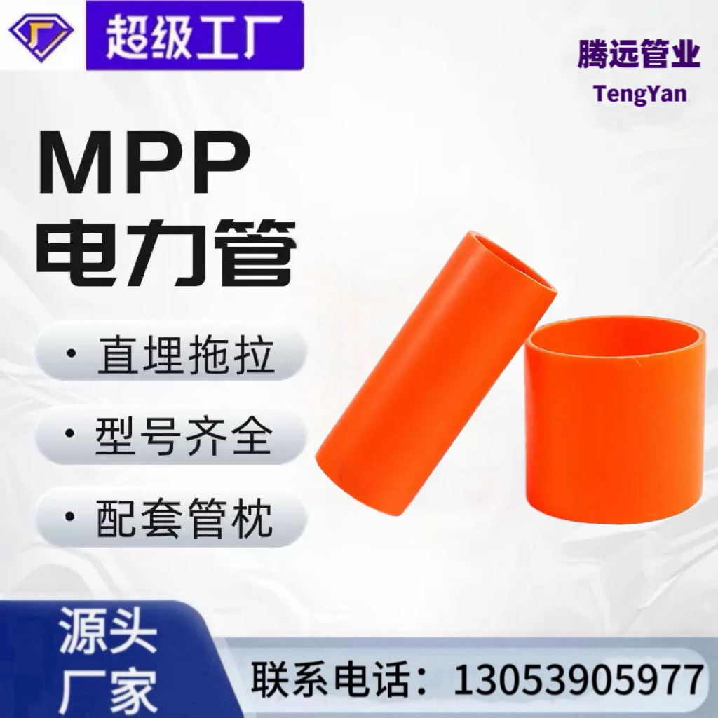 mpp电力管改性聚丙烯电力管厂家橘黄色埋地式开挖非开挖mpp电力管