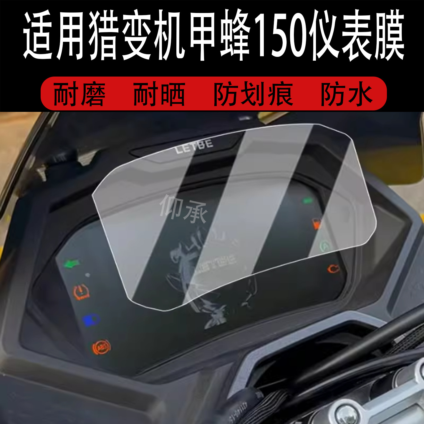 Suitable for Hunter Mecha Bee 150 Instrument Film Retro Scooter Dragonfly Captain Flygon 150 Lcd Meter