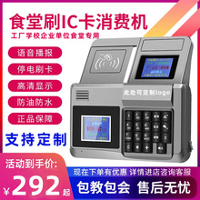 学校食堂刷卡消费机工厂企业单位餐厅专用IC卡收银机刷卡机