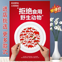 禁食野生动物拒食野味预防病毒感染公益宣传海报PVC不干胶贴纸E
