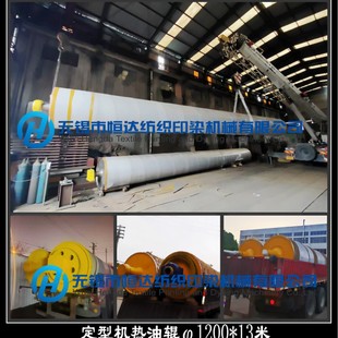 Wuxi Hengda Processing Mesh Shaping Machine Rollers, Stretching Rollers, Hot Oil Rollers, Diameter 1200, Length 13.5m