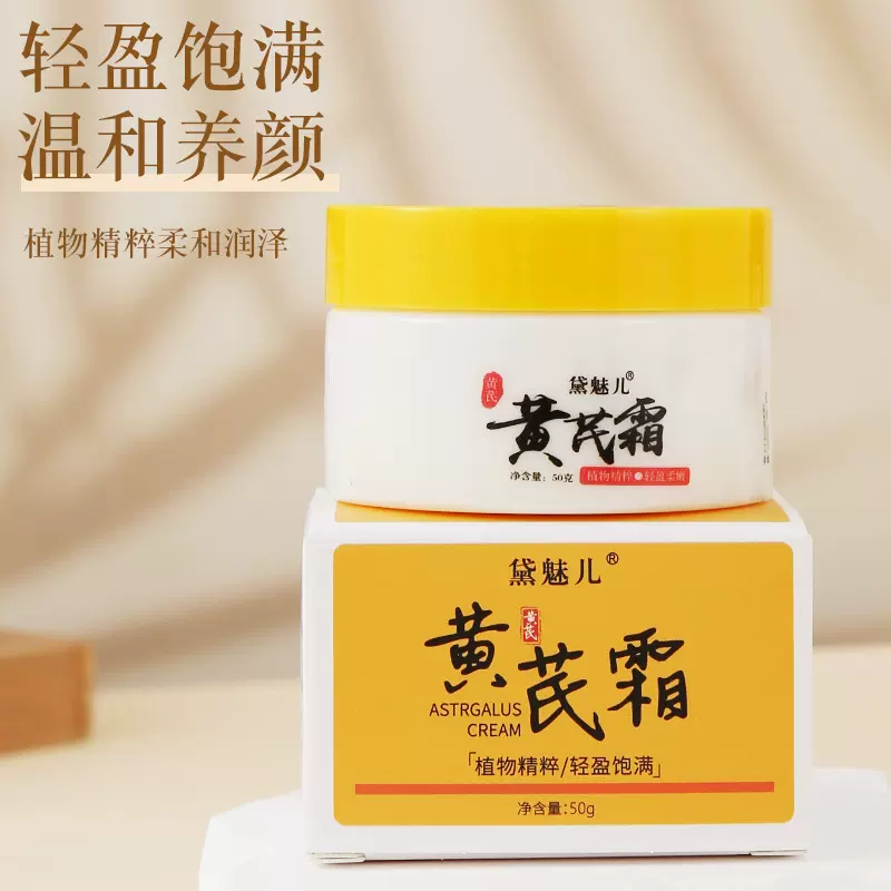 正品老国货黄芪霜滋润补水改善暗沉黄气保湿面霜护手霜身体乳批发
