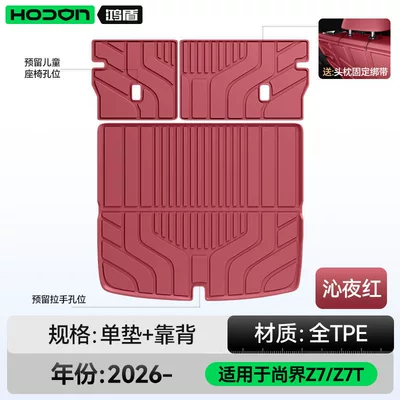 trunk-specific products, Trunk Mat - shangjie-z7z7t-midnight-red-trunk-mat-backrest-mat-hongmeng-smart-travel-fashion-z7-26-models-five-seater