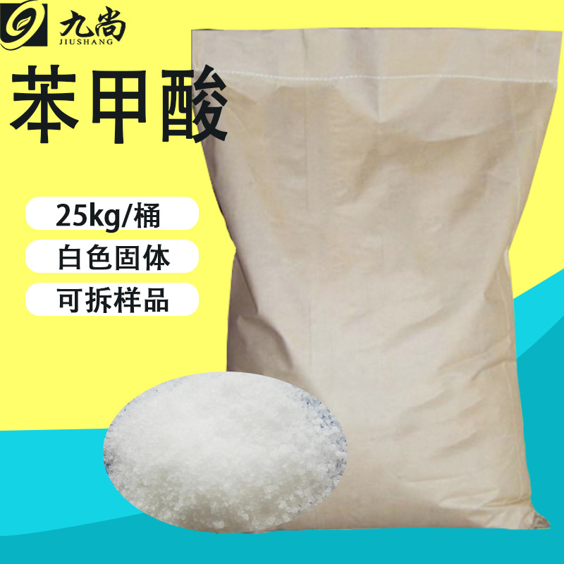 现货苯甲酸65-85-0防腐剂化工中间体增塑剂媒染剂抑菌剂苯甲酸