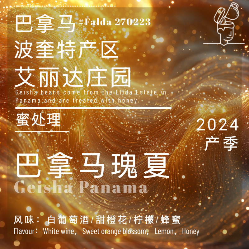 玩豆24季巴拿马波奎特艾丽达庄园蜜处理瑰夏白葡萄酒甜橙花蜂蜜