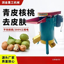 核桃去皮脱皮机酸枣山杏山桃毛桃家用紫金鼠剥皮机小型脱皮青皮
