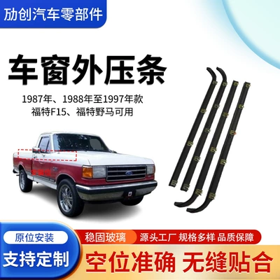 Suitable for Ford Mustang F150 Sealing Strip 1987-1997 Window Outer Water Strip (Vehicle Sealing Strip)