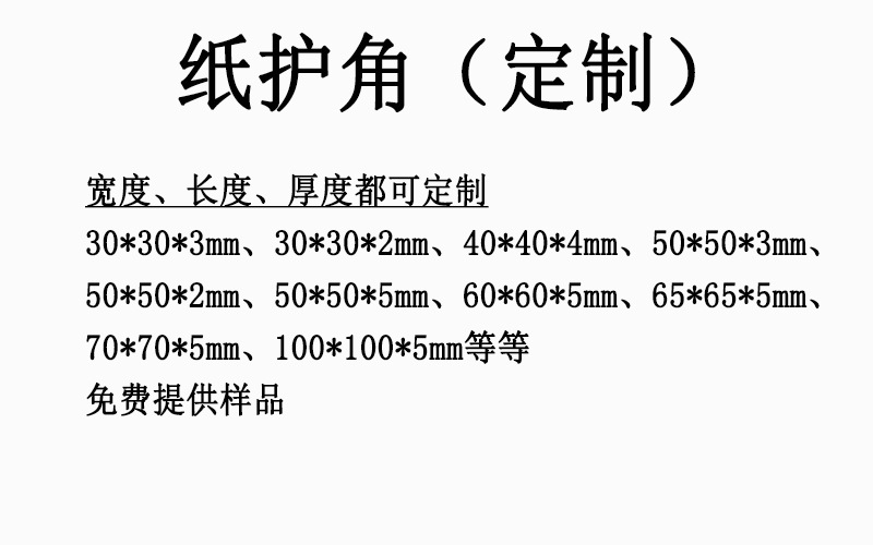 纸护角