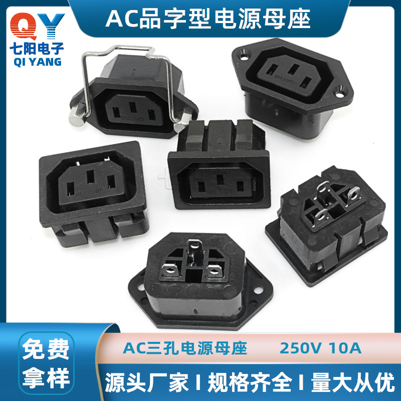 AC06A电饭煲电器充电插座AC06母座带耳朵接口三孔ac电源插座ac06c