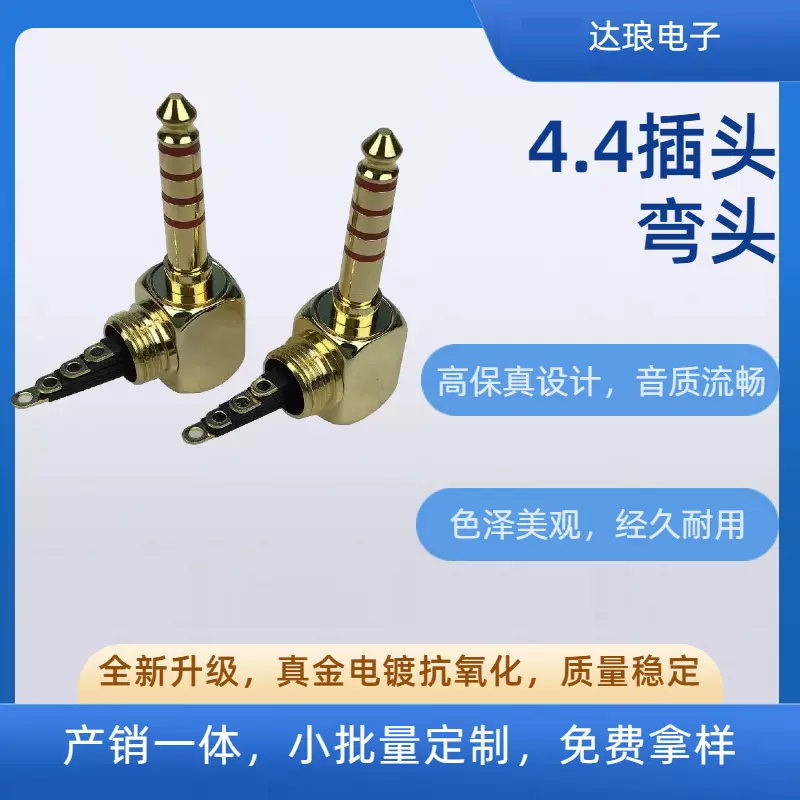 镀金抗氧化4.4插头4.4mm公头弯头HIFI耳机头【免费拿样】小单定制