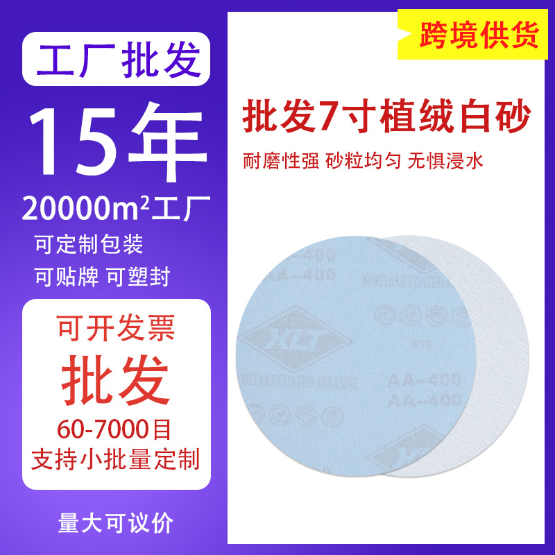 XLT砂纸批发植绒白砂 抛光打磨背绒砂纸自粘 7寸圆盘植绒砂纸