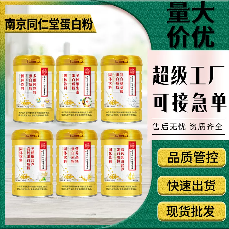 南京同仁堂营养高钙蛋白质粉源头工厂现货批发蛋白粉代发