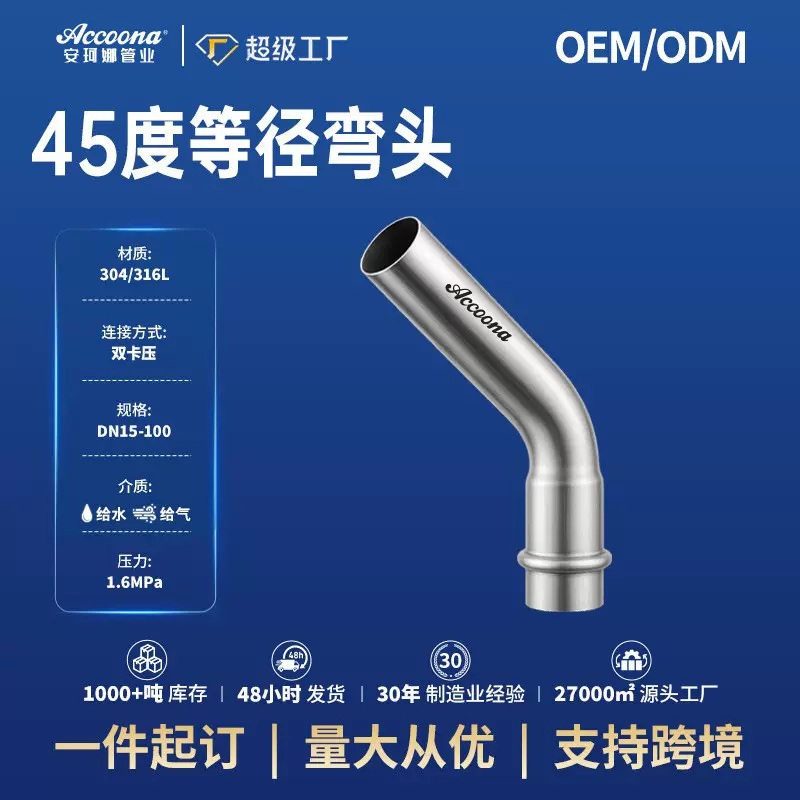 304不锈钢弯头不锈钢弯管管件薄壁水管弯头双卡压45度等径弯头