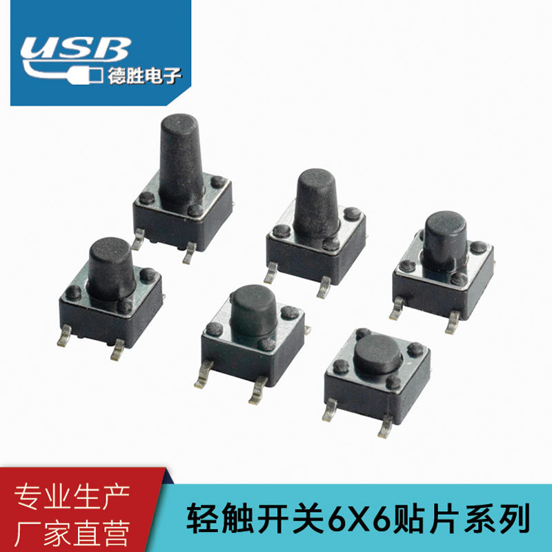 工厂供应耐高温轻触开关 6*6贴片 6x6开关