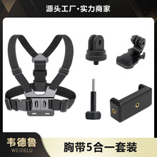 韦德鲁适配gopro10 9大疆运动相机胸带胸前手机相机固定5合一套装