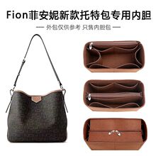 适用于Fion菲安妮托特包内胆包撑内衬包袋包防盗收纳整理超轻内袋