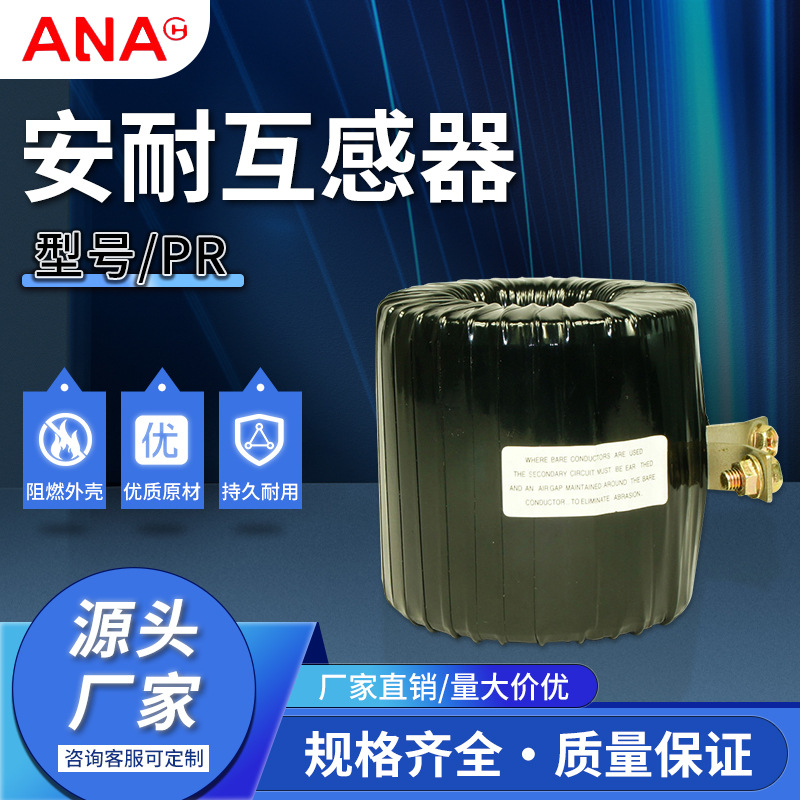 源头厂家供应量大从优安耐PR保护用低压电流互感器电流互感器