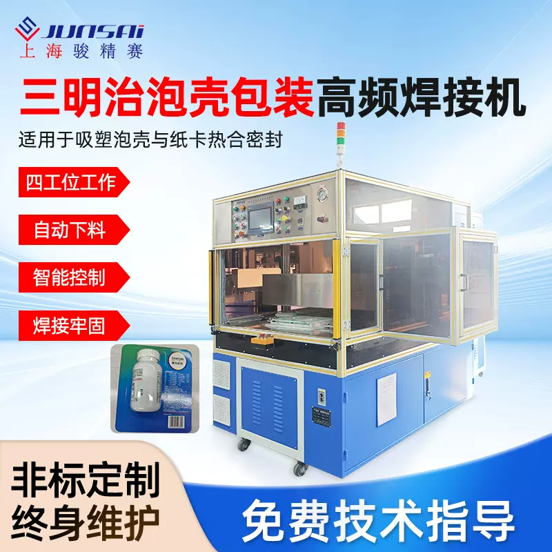 三明治吸塑泡壳包装高频热合封口机四工位转盘机