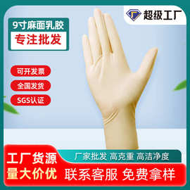 厂家直销9寸乳胶手套麻面无粉千级净化无尘室车间用乳胶手套