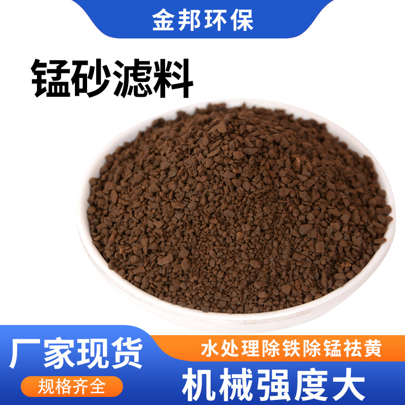 锰砂滤料 地下水 饮用水除铁除锰除砷去黄用锰砂滤料45%含量