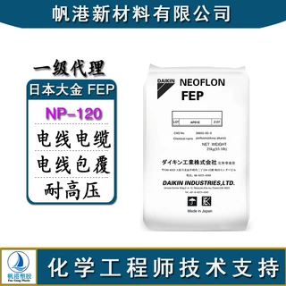 FEP日本大金 NP-120 电线电缆级 线材级 电线包覆 耐高压