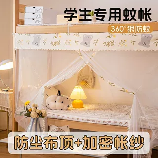 大学生宿舍专用蚊帐2026新款寝室上下铺单人床专用防尘加密防蚊网