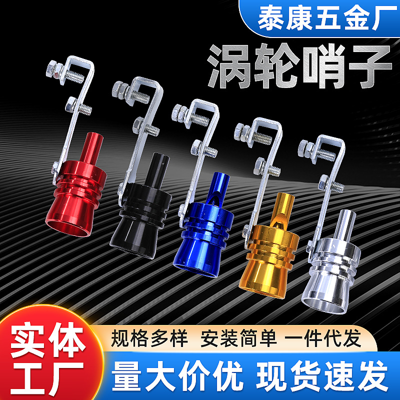 厂家优供涡轮哨子尾喉响声摩托车尾喉汽车排气管发声器跨境优选