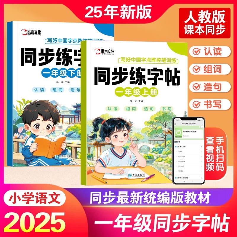 2025小学语文同步练字帖一年级上下册同步教材小学生人教版正版|undefined