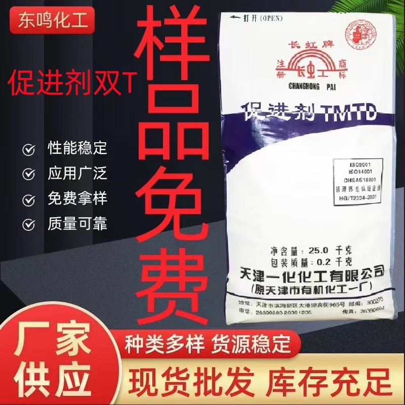 促进剂TMTD橡胶硫化促进剂TT二硫化四甲基秋兰姆天津长虹促进剂