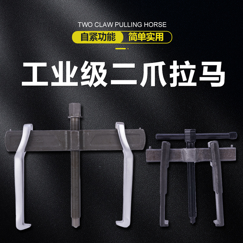 横梁两爪拉马拆卸轴承拔卸器万能抓拔轮器自锁多功能小型二爪拉码