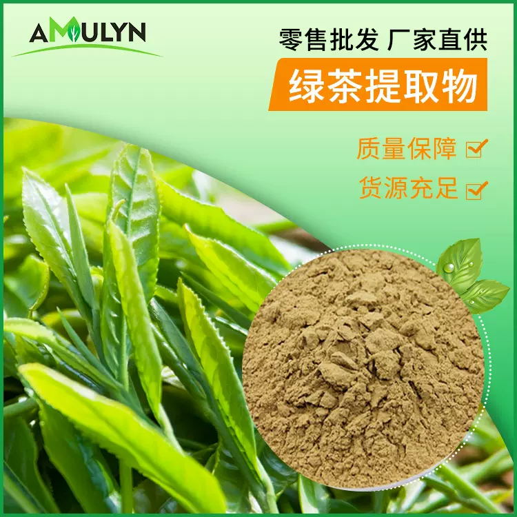 供应 植物提取物 茶多酚 EGCG 绿茶提取物