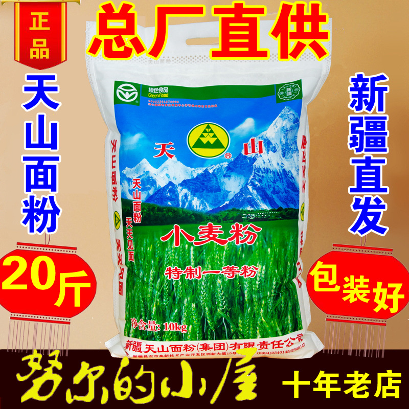 新疆天山面粉特一粉10kg/20斤新疆发 饺子粉 拉面粉 中筋小麦粉