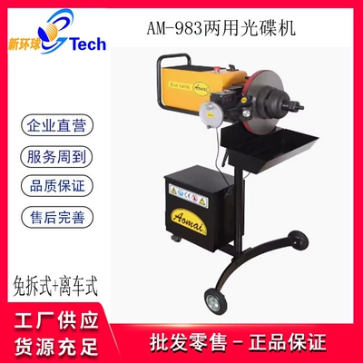 Aomai AM983 Brake Disc Disc Machine AM522 Disc Grinder Stepless Variable Speed Disc Machine Polishing and Repair AM985 (Əyləc diski təmiri) - am-492kg-uses-no-disassembly-off-the-camera-type