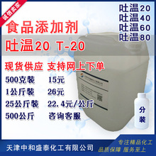吐溫20 T-20 食品添加劑 聚氧乙烯(20)山梨醇酐單月桂酸酯 吐溫