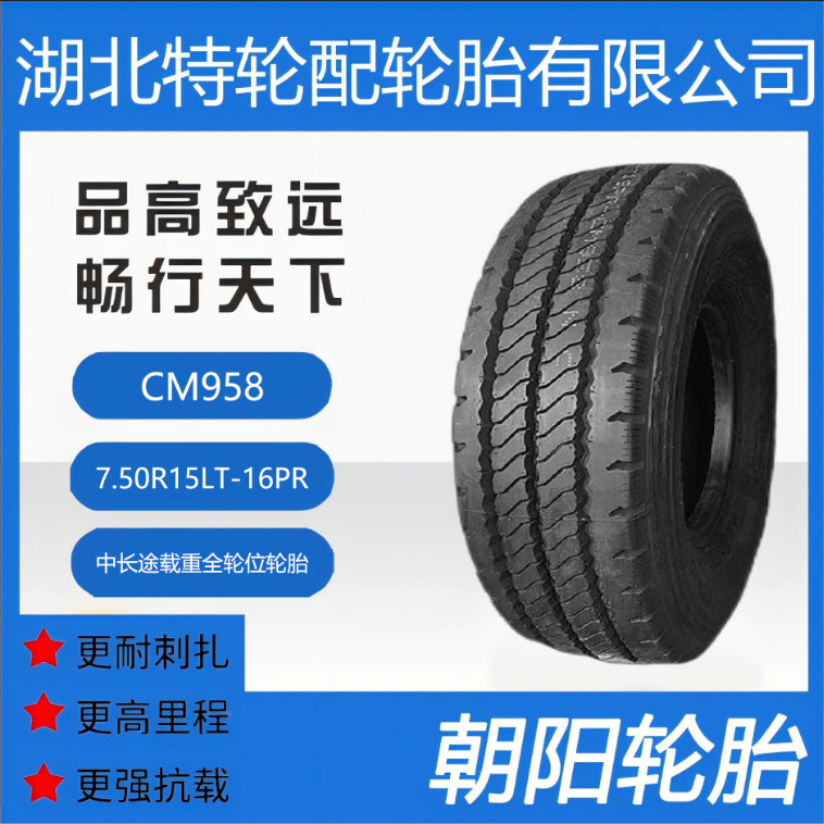 朝阳牌载重轮胎 花纹CM958 7.50R15LT-16PR 加厚耐磨轮胎 直发