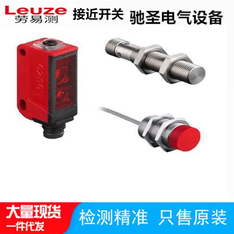 LEUZE劳易测光电开关LE5/4P现货LS5/9D传感器