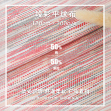 多巴胺T恤平纹汗布时装面料 色织七彩段染单面平纹200g汗布面料