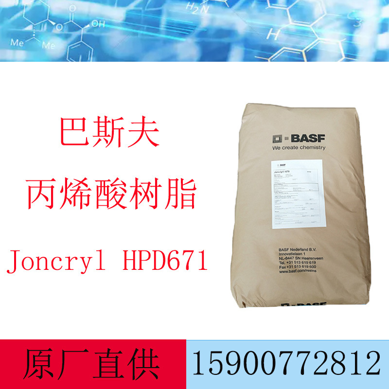 巴斯夫苯丙固体树脂荘桥Joncryl HPD671水性油墨颜料湿润性改性