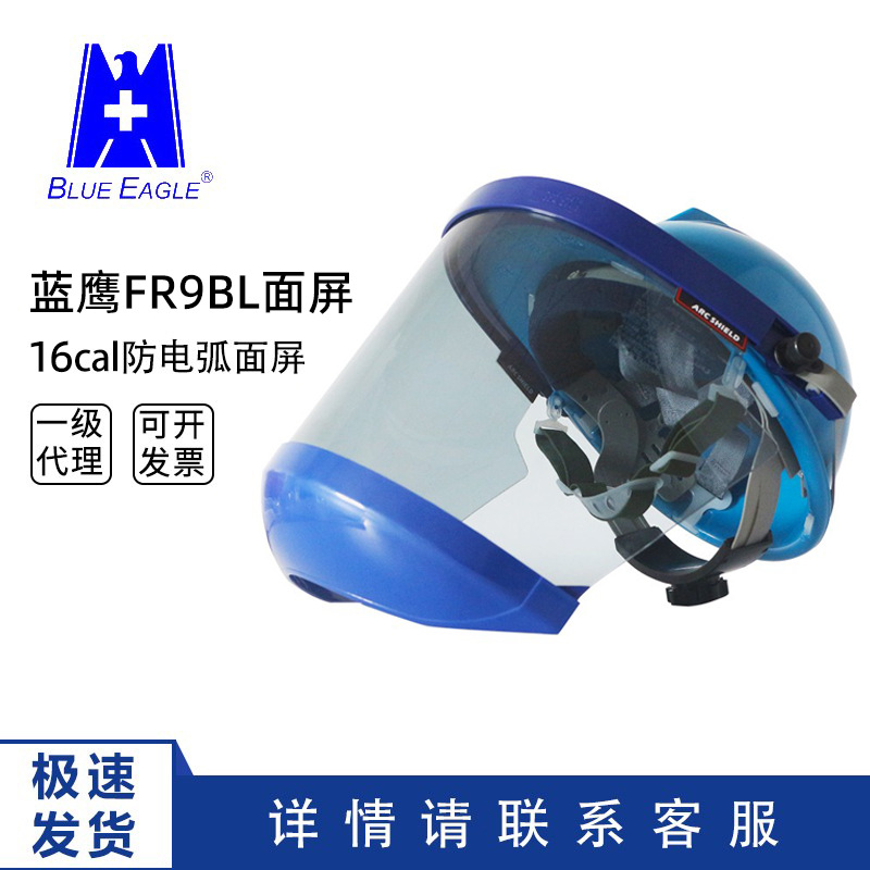 蓝鹰防电弧面屏16卡防电弧面罩绝缘头盔电工面具FR9BL绝缘面罩