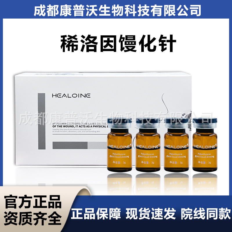 HEALOINE稀洛因馒化针聚乙二醇液体敷料械字号整盒4支防伪可查|undefined