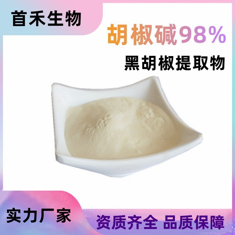 胡椒碱95%-98%黑胡椒提取黑胡椒碱胡椒辣碱Piperinecas:94-62-2